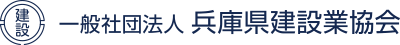 兵庫県建設業協会（兵建協）は、会員相互の信義を重んじ、協力一致、常に経営の合理化と技術の研鑚に努め、会員の健全な発展と建設業の経済的社会的地位の向上を図り、工事の適正な価格を保持するとともに、会員相互の親睦に寄与し、社会公共の福祉を増進することを目的としています。
