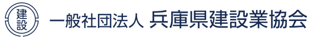 兵庫県建設業協会（兵建協）は、会員相互の信義を重んじ、協力一致、常に経営の合理化と技術の研鑚に努め、会員の健全な発展と建設業の経済的社会的地位の向上を図り、工事の適正な価格を保持するとともに、会員相互の親睦に寄与し、社会公共の福祉を増進することを目的としています。